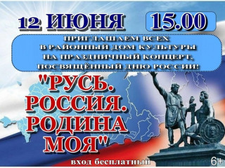 12 июня 2025 года 15:00 ПРАЗДНИЧНЫЙ КОНЦЕРТ , ПОСВЯЩЕННЫЙ ДНЮ РОССИИ - фото - 1