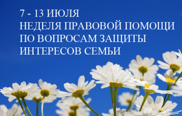 всероссийская неделя правовой помощи по вопросам защиты интересов семьи - фото - 1