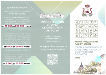 меры ПОДДЕРЖКИ РАБОТНИКОВ СФЕРЫ ФИЗИЧЕСКОЙ КУЛЬТУРЫ И СПОРТА СМОЛЕНСКОЙ ОБЛАСТИ 2025 - фото - 2