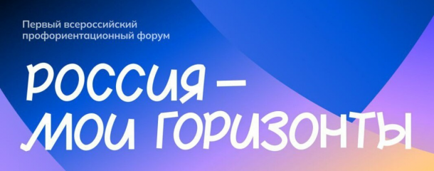 форум «Россия — мои горизонты»: важная миссия - фото - 1