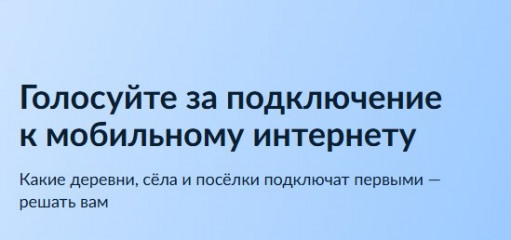 голосуйте за подключение к мобильному интернету - фото - 1